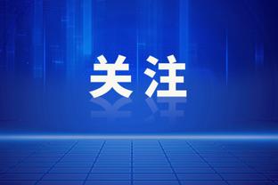 难救主！克拉克斯顿11中5拿到15分16板5助 正负值-21最低